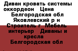 Диван-кровать системы оккордеон › Цена ­ 10 000 - Белгородская обл., Яковлевский р-н, Строитель г. Мебель, интерьер » Диваны и кресла   . Белгородская обл.